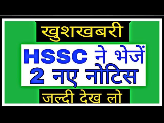 HSSC Final Result Notice || HSSC 2 New Notices || HSSC New Update