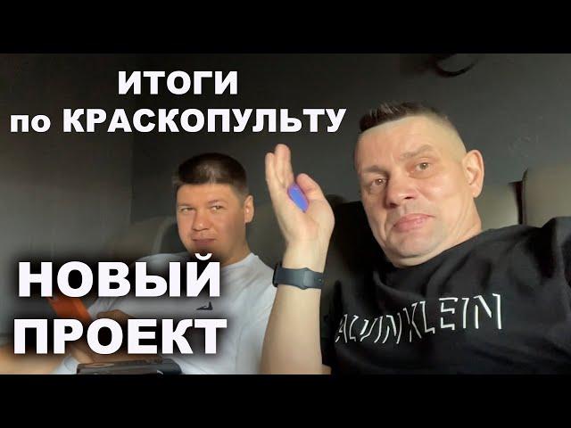 Итоги с краскопультом + новый проект ОНБ