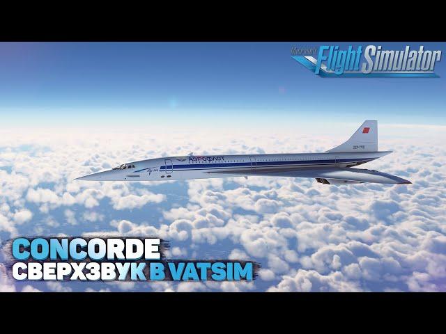 Полет на Concorde в VATSIM в Microsoft Flight Simulator