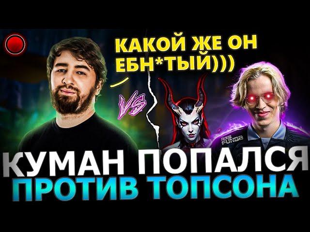 ПОТНАЯ КАТКА! Куман Попался против Топсона в ТЯЖЕЛОЙ Игре на ХАЙ АВЕРАГЕ! Cooman dota 2!