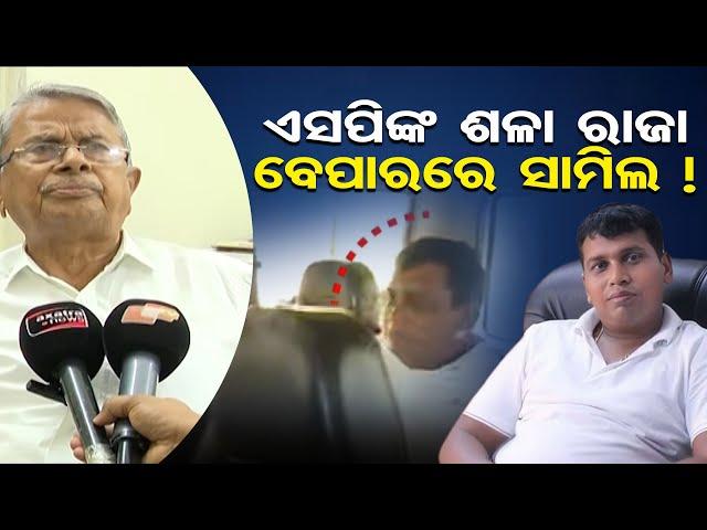 ଏସପିଙ୍କ ଶଳା ରାଜା ବେପାରରେ ସାମିଲ! | Odisha Reporter