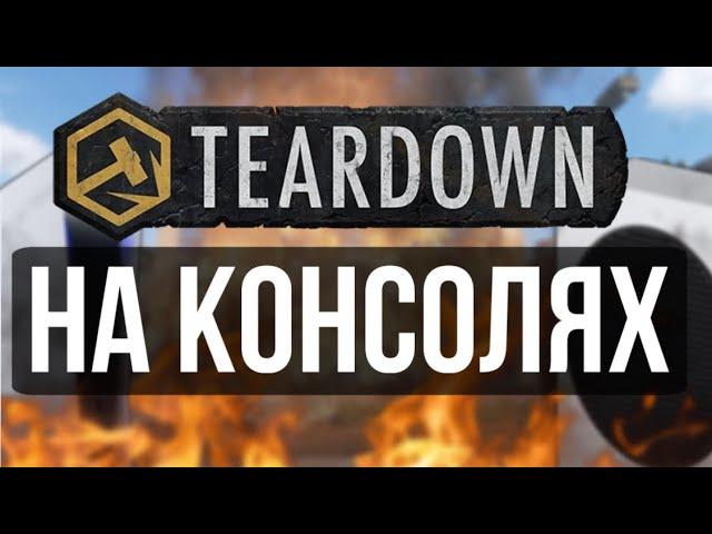 TEARDOWN НА КОНСОЛЯХ PS5/XBOX