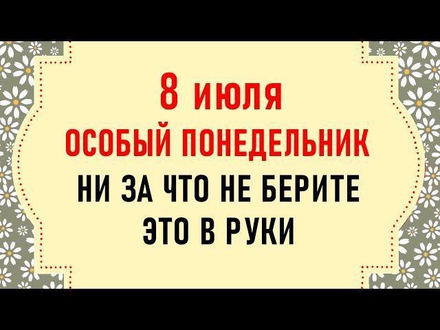 8 июля День Петра и Февроньи. Что нельзя делать 8 июля. Народные традиции и приметы на 8 июля