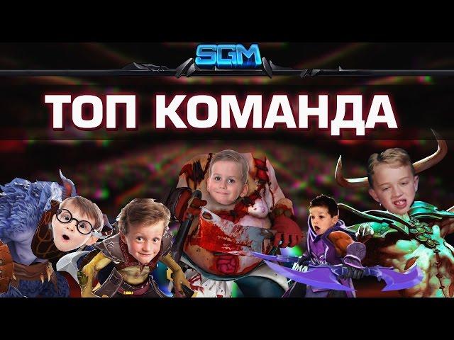 ТОП КОМАНДА ДОТЫ [Song]