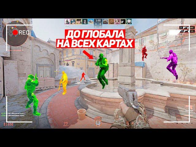 ТЕПЕРЬ Я ГОТОВ К ГЛОБАЛУ! ДО ГЛОБАЛА НА ВСЕХ КАРТАХ! (CS2)