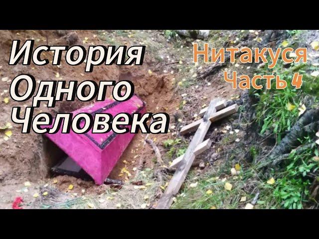 История Одного Человека (Нитакуся часть 4)