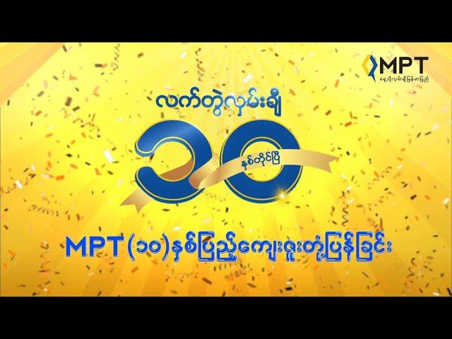 ပထမအကြိမ် ကျပ်သိန်း ၁၀၀  ကံထူးရှင် (၁၀) ဦး တိုက်ရိုက် (Live) ရွေးချယ်ပွဲ