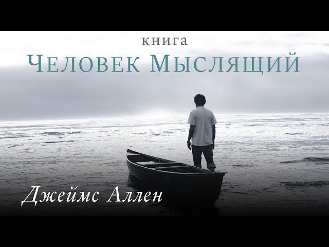 Человек мыслящий. Сила мысли. Джеймс Аллен. Аудиокнига целиком