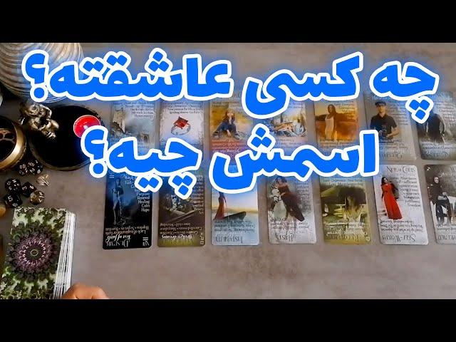 فال شراره - چه کسی عاشقته و اسمش چیه؟