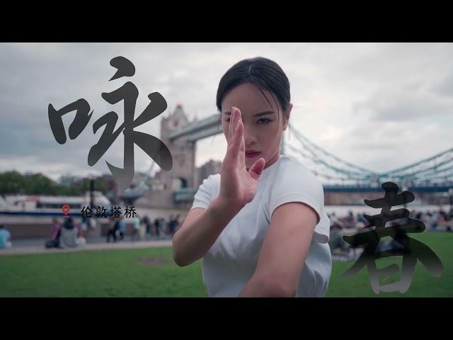 【ENG SUB】Welcome to watch Chinese Fist in London! 【凌云Lingyun】