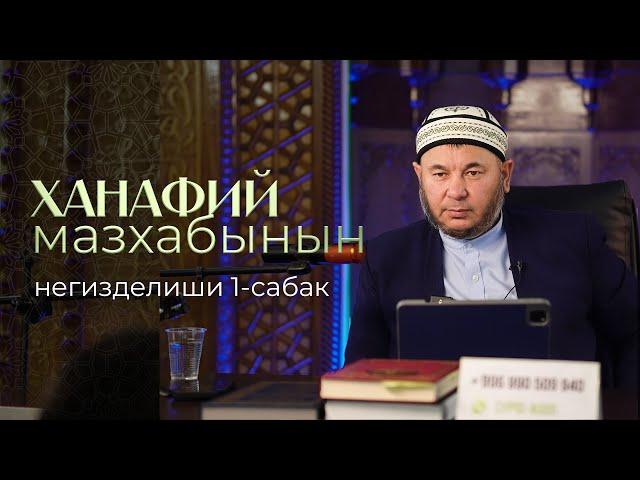 «Ханафий мазхабынын негизделиши» 1-сабак.