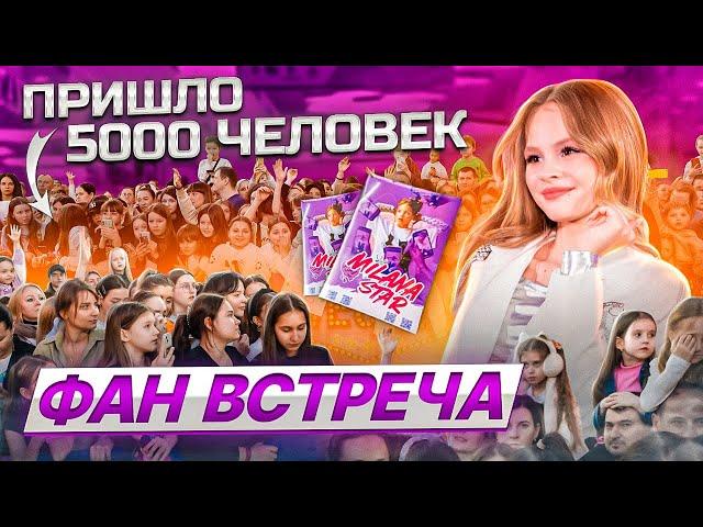 ФАН ВСТРЕЧА В МОСКВЕ / ПРИШЛО 5000 ЧЕЛОВЕК / MILANA STAR