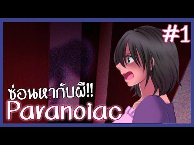 นี่มันเกม เล่นซ่อนหากับผีชัดๆ | Paranoiac (Remake) #1 ( RPG Maker Horror )