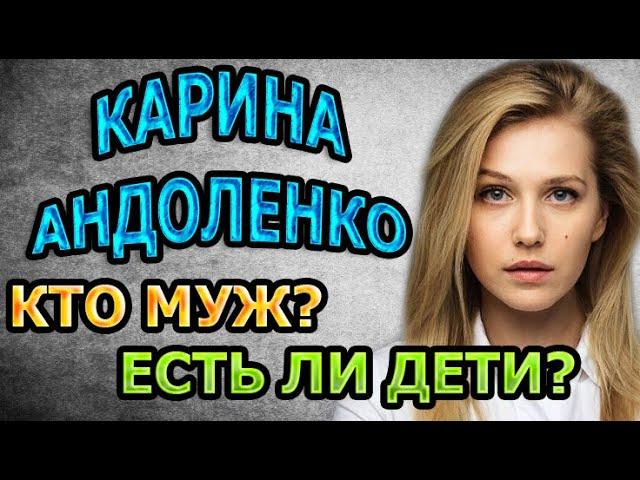 КАРИНА АНДОЛЕНКО - БИОГРАФИЯ. КТО МУЖ? ЕСТЬ ЛИ ДЕТИ? Сериал Спасская (2020)