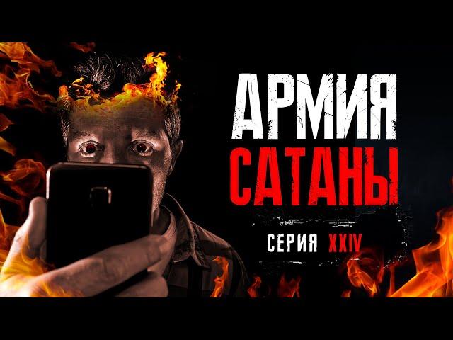 Величайшая скорбь нашей эпохи |  АРМИЯ САТАНЫ [24 серия] 