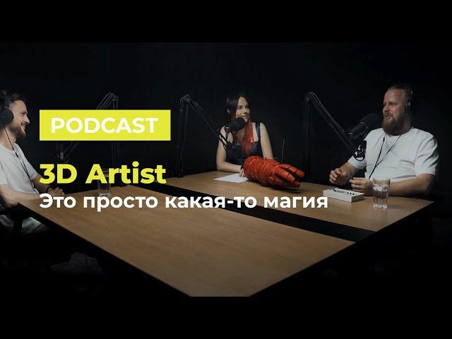 3D Podcast. Это просто какая-то магия