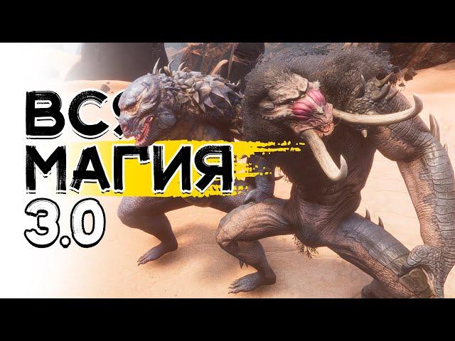 Вся магия! Колдовство в Conan Exiles Age of Sorcery 3.0