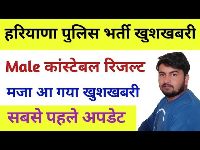 Haryana police result 2021 | Haryana police male constable result 2021 | Haryana police kab aayega