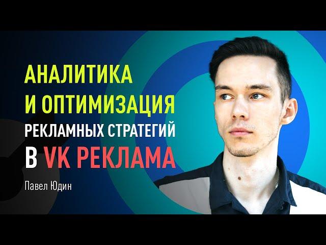 Аналитика и оптимизация рекламных стратегий в VK Реклама