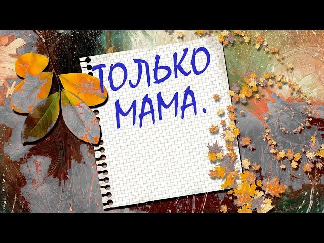 В подарок всем женищинам- наша песня "Только Мама"