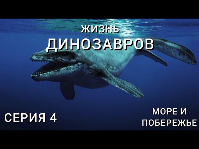 ЖИЗНЬ ДИНОЗАВРОВ (2024). СЕРИЯ 4 – МОРЕ И ПОБЕРЕЖЬЕ