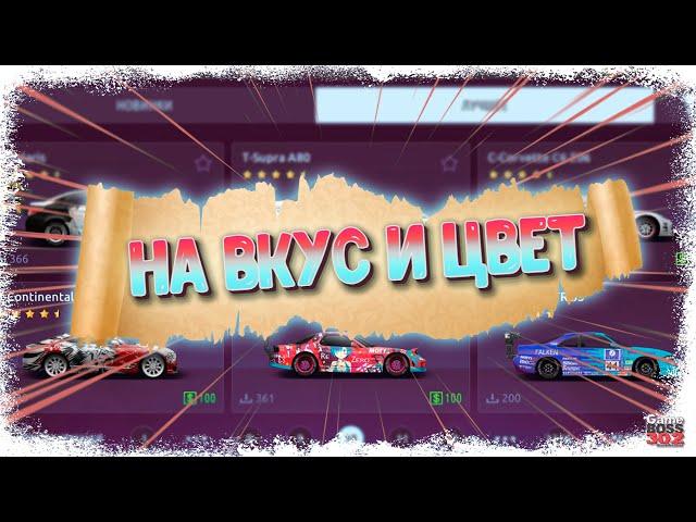 Смотрю самые топовые винилы на рынке | Drag Racing Уличные гонки (На вкус и цвет #2)