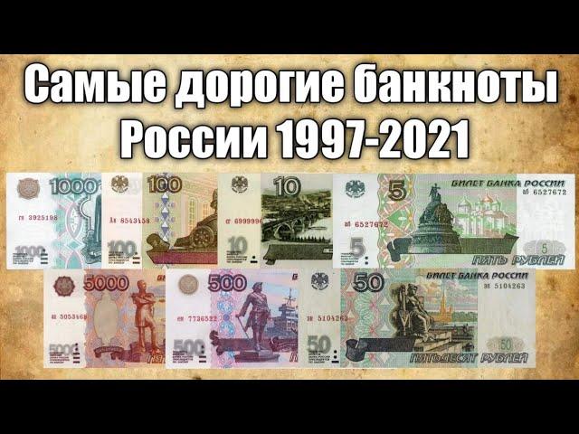 Самые дорогие банкноты России периода 1997-2021.