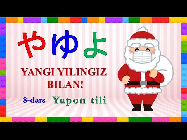 YAPON TILI 8 - Dars . YANGI YILINGIZ BILAN! Хирагана.Yapon tilini o`rganamiz.