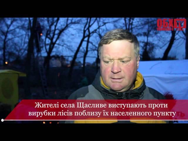 Жителі села Щасливе виступають проти вирубки лісів