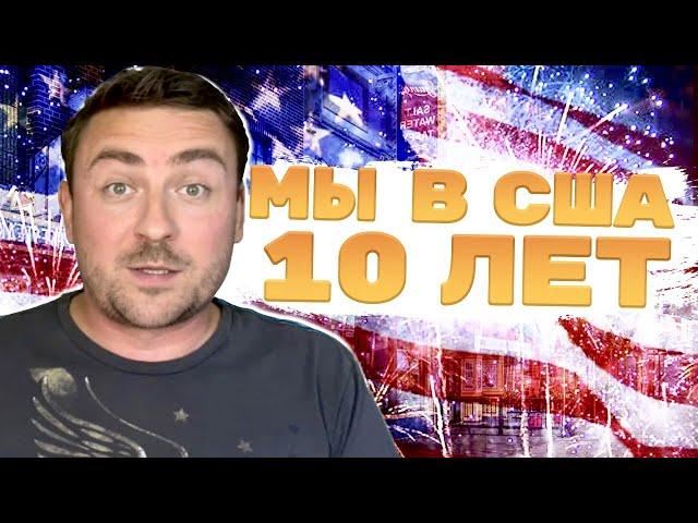 10 ЛЕТ В США, провал или успех...