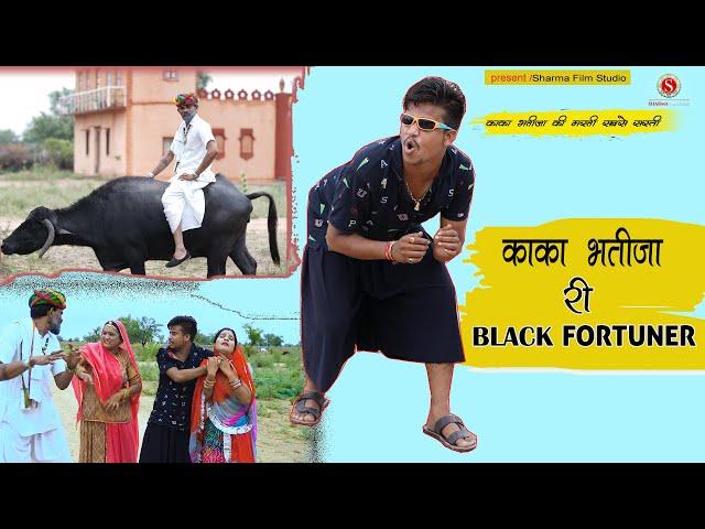 काका भतीजा री फॉर्चूनर Pankaj Sharma New Comedy Fortuner || शर्मा फिल्म स्टूडियो