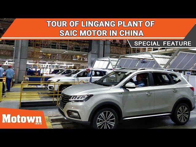 Tour of Lingang automobile plant of SAIC Motor in Shanghai | Motown India | Special Feature