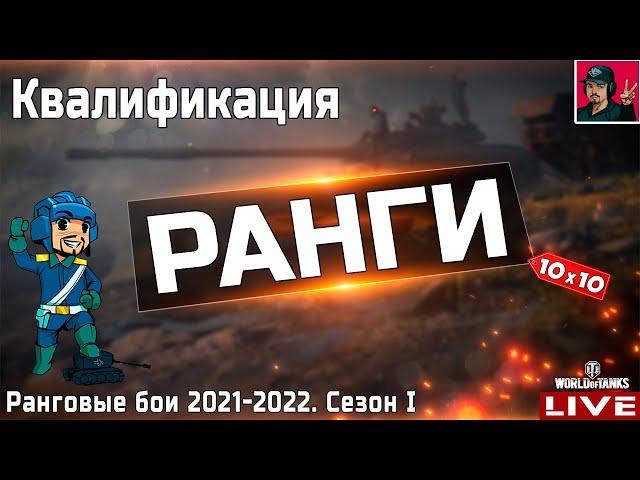  Врываемся в Ранговые бои 2021–2022 | Сезон I ● WoT