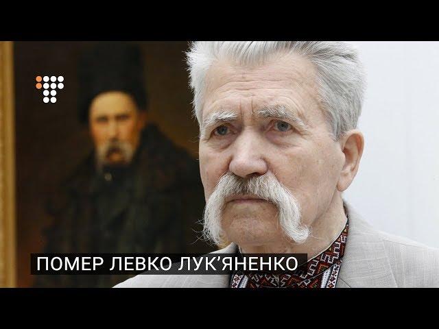 Помер «батько незалежності України» Левко Лук’яненко