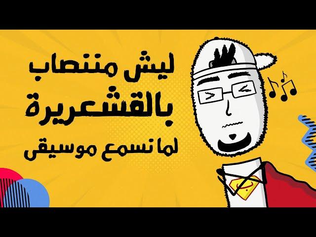 مع بندق | ليش منحس بقشعريرة لما نسمع موسيقى؟