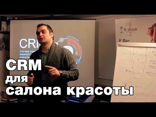 CRM для салона красоты