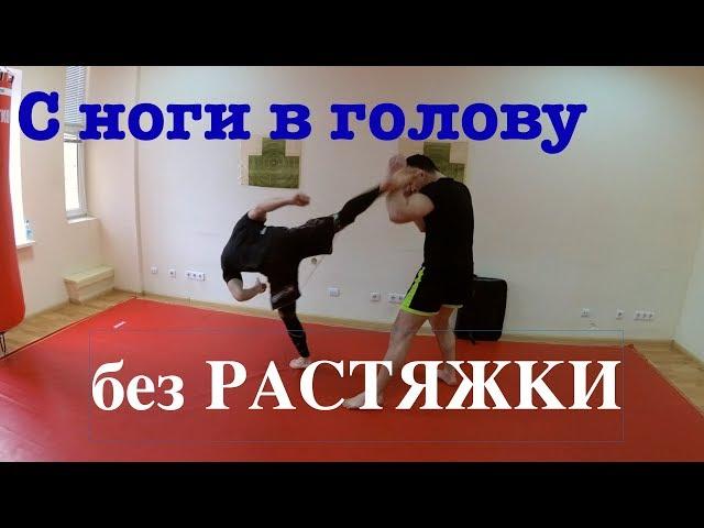 Как бить с ноги в голову если у вас нет растяжки!