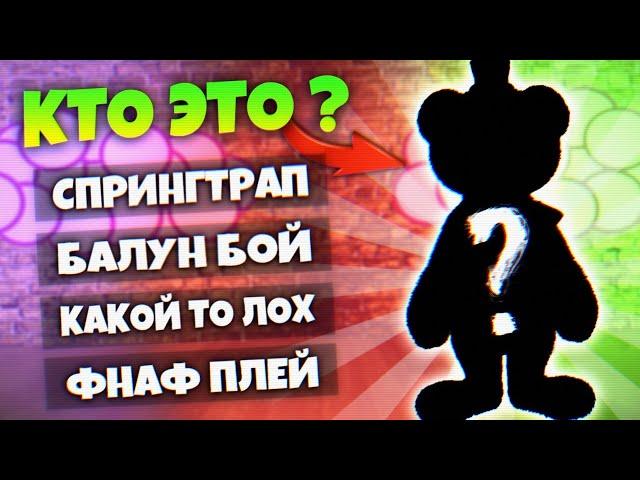 ТЕСТЫ ФНАФ  УГАДАЙ АНИМАТРОНИКА чтобы ВЫЖИТЬ