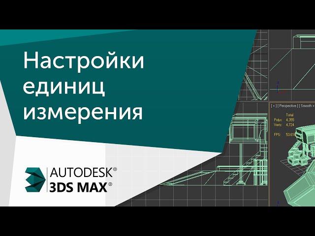 [Урок 3ds Max] Настройки единиц измерения