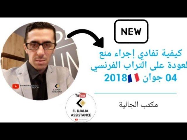 كيفية تفادي اجراء أو (عقوبة) منع العودة الى التراب الفرنسي 