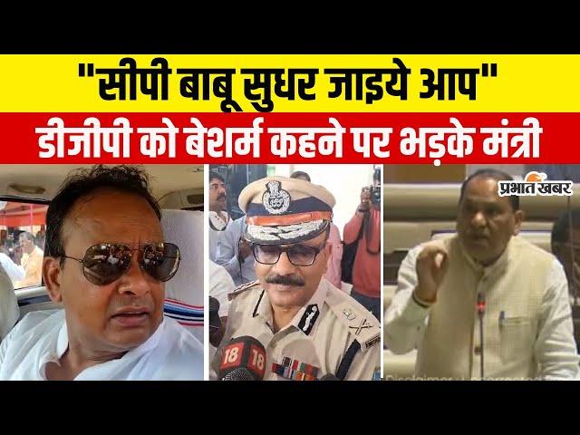 Jharkhand के DGP Anurag Gupta को BJP विधायक C P Singh ने कहा बेशर्म तो भड़क गए मंत्री Irfan Ansari