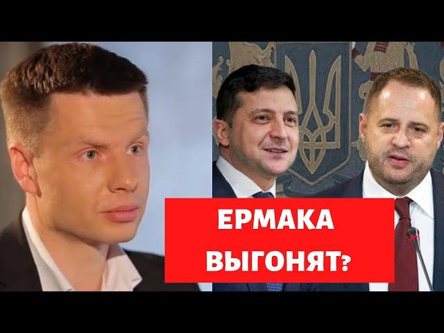 ЗЕЛЕНСКИЙ ОБВИНЯЕТ ЕРМАКА В ПАДЕНИИ РЕЙТИНГА? ЗРЕЕТ КОНФЛИКТ В ОФИСЕ ПРЕЗИДЕНТА