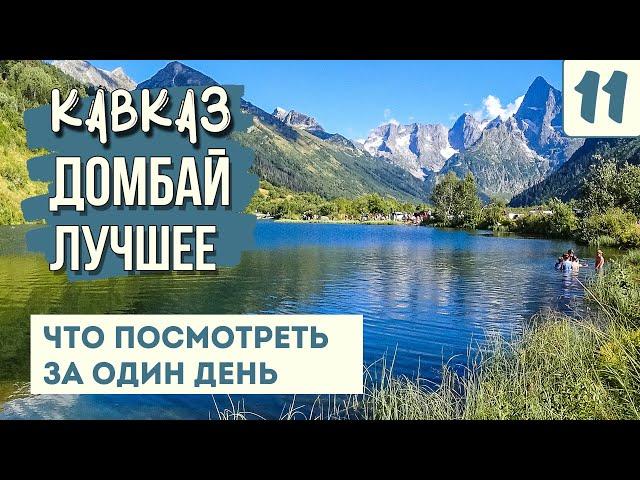 ДОМБАЙ ЛЕТОМ. САМЫЕ КРАСИВЫЕ И ДОСТУПНЫЕ МЕСТА. Что посмотреть за день? Туманлы-Кель. Мусса-Ачитара.