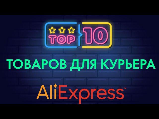 ТОП 10 Товаров с Aliexpress для курьера/ Черная пятница !? #яндекс #доставка #курьер #алиэкспресс