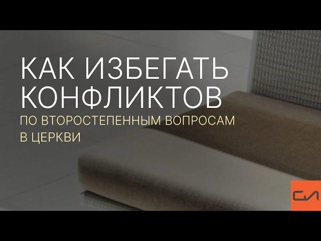 Как избегать конфликтов по второстепенным вопросам в церкви | Андрей Вовк | Слово Истины