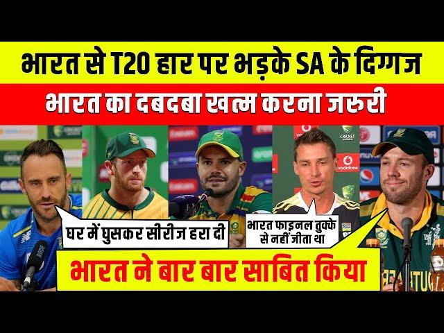 SA Cricketer Reaction After Lose T20 Series Against India | हार के बाद फूटा दिग्गजों का गुस्सा |