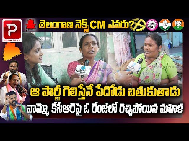 Women Fires on CM KCR Govt | Telangana Public Talk 2023 Elections | CM KCR | Telugu popular TV