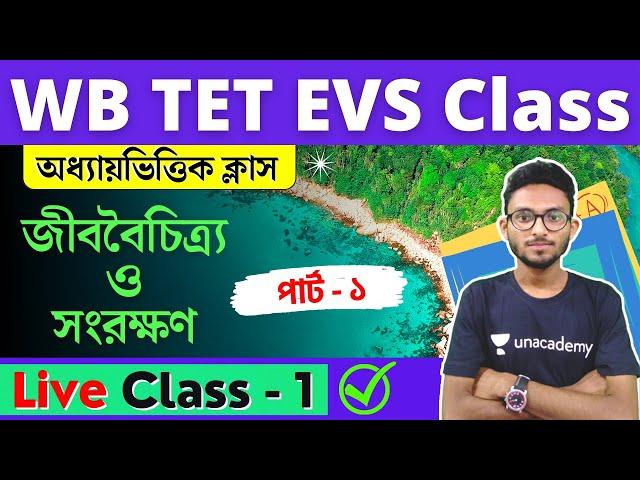 WB Primary TET 2022 EVS Class - 1 | প্রাইমারি টেট | পরিবেশ - জীববৈচিত্র্য ও সংরক্ষণ | Alamin Sir