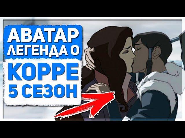 Аватар Легенда о Корре - НОВЫЙ 5 СЕЗОН,ПРОДОЛЖЕНИЕ МУЛЬТСЕРИАЛА по комиксам