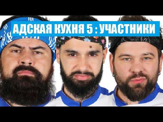 ВСЕ УЧАСТНИКИ шоу Адская кухня 5 сезон. Адская кухня 5 сезон 1 серия. Адская кухня 5 сезон 1 выпуск.